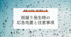 広島県福山市の自宅で雨漏りが発生した！そんなときにご自身でできる応急処置と注意事項を紹介